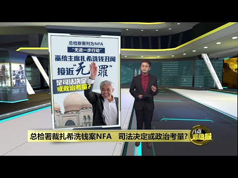 总检署裁扎希洗钱案NFA   扎希47贪污罪变悬案收场? | 八点最热报 09/01/2026