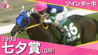 1993年七夕賞(ＧⅢ) ツインターボ　【カンテレ公式】