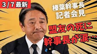 【最新 国民民主】盟友の逝去に際し、榛葉幹事長の目に涙…