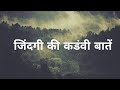 जिंदगी की कडवी बाते Hard Words Of Life Zindagi Ki Sacchai Status Ki 