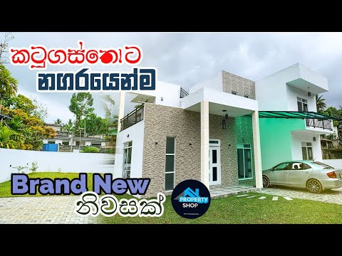 මහනුවර කටුගස්තොට නගරයෙන්ම  Brand New නිවසක් (මිලියන 39.5) |  Property Shop | 4K