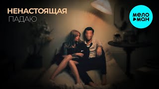 НЕНАСТОЯЩАЯ - Падаю (Single 2025)