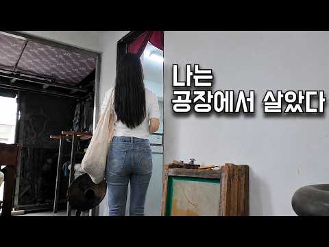 어린 시절 제 집은 공장이었습니다!
