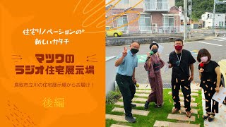 マツワのラジオ住宅展示場後半