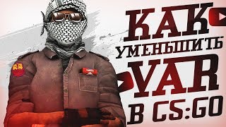УМЕНЬШАЕМ VAR В CS:GO l ЛУЧШИЙ НОВЫЙ СПОСОБ l VAR: 0.1