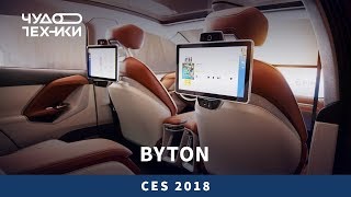 Смотрим Byton: лучший электромобиль CES 2018