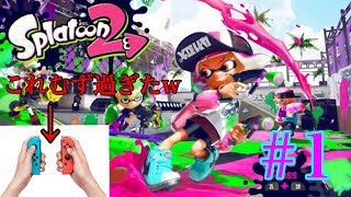 【スプラトゥーン2実況＃1】スプラトゥーン2普通にプレイした方が絶対楽しいw