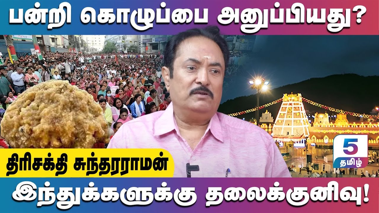 லட்டு விவகாரத்தில் சிக்கப் போகும் திமுகவின் முக்கிய பிரமுகர் | Trishakti Sundarraman