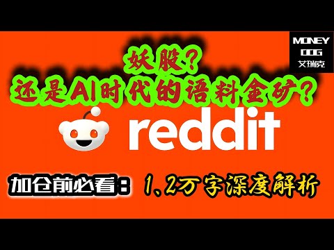 Reddit：妖股？还是AI时代的语料金矿？| 2025-07-07 | 1.2万字深度解析 | $RDDT | 美股 | Stock | 投资理 | Investment｜基本面分析 | AI