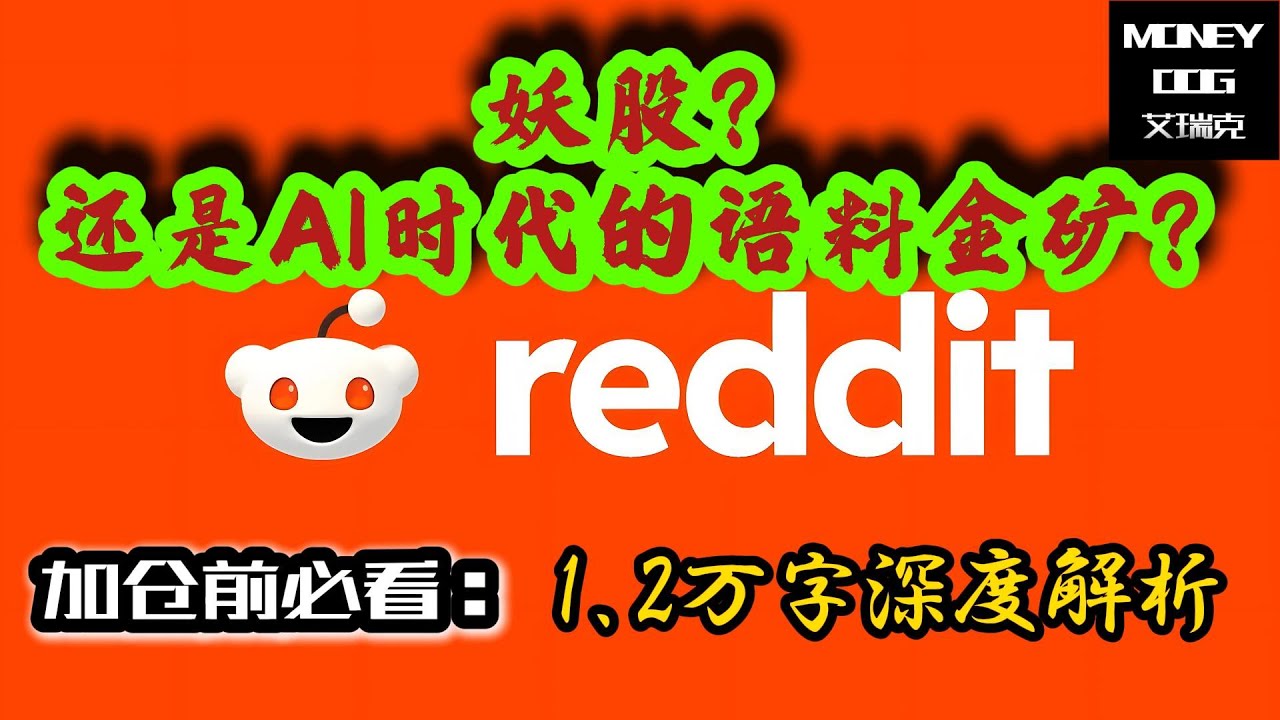 Reddit：妖股？还是AI时代的语料金矿？| 2025-07-07 | 1.2万字深度解析 | $RDDT | 美股 | Stock | 投资理 | Investment｜基本面分析 | AI