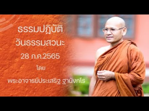ธรรมปฎิบัติ วันธรรมสวนะ 28 ก.ค.65