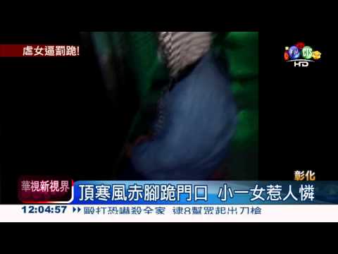 失業父醉罰小一女 寒夜跪家門口