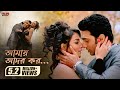 Elo Melo | Dev | Subhashree | Kunal | Love Song | Nakash & Nandini | Khokababu | Eskay Movies