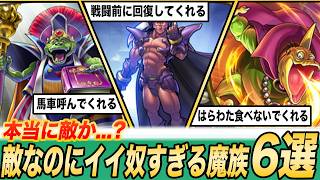 【歴代ドラクエ】敵対関係なはずなのにイイ奴すぎる魔族6選【もはや仲間】