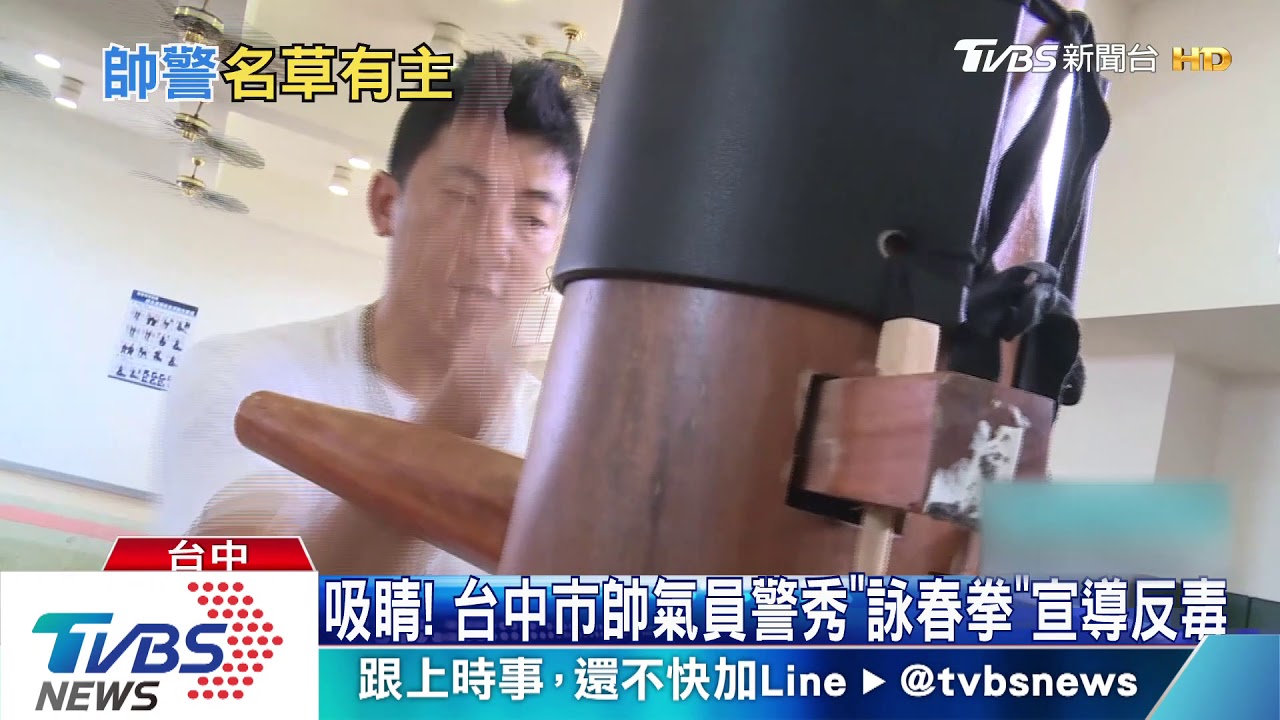 吸睛! 台中市帥氣員警秀「詠春拳」宣導反毒