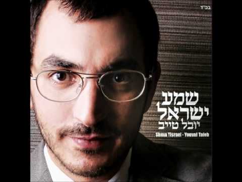 יובל טייב - עם אחד Yuval Taieb - Am Echad