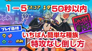 【ぷにぷに攻略】裏マップ 特攻なし倒し方 50秒以内 1-5 ハロウィン蛇炎 炎炎コラボ 百物語 ハロウィンナイト