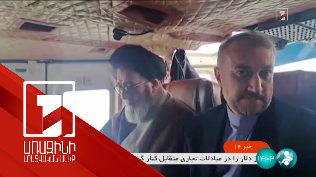 Իրանի նախագահական ուղղաթիռը վթարի է ենթարկվել. միջազգային արձագանքներ