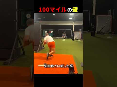 100マイルの壁をぶち破る