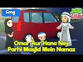 Omar and Hana Ney Parhi Masjid Mein Namaz | عمر اور ہا نا Urdu | Islamic Cartoon | Omar & Hana Urdu