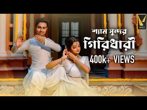 Shyamo Sundor Giridhari | Nazrul Geeti | Priyanka, Payel, Dwaipayan | Manch Music