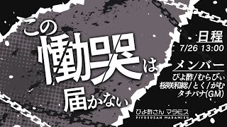 【マーダーミステリー】「この慟哭は届かない」発見ロボ：ひなぴよ[酢]視点【 #ぴよ酢さんマダミス 】※ネタバレ注意