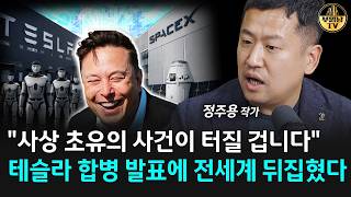 "사상 초유의 사건이 터질 겁니다" 테슬라 합병 발표에 전세계 뒤집혔다 [정주용 작가 2부]