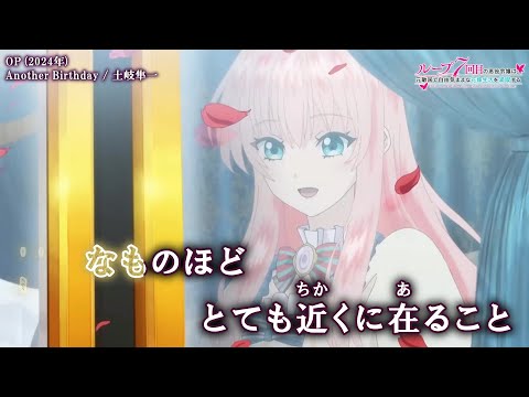 【Onボーカル カラオケ歌詞full】Another Birthday ／ ループ7回目の悪役令嬢は、元敵国で自由気ままな花嫁生活を満喫する OP ／ 土岐隼一