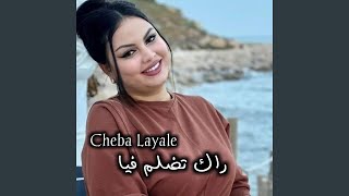راك تضلم فيا