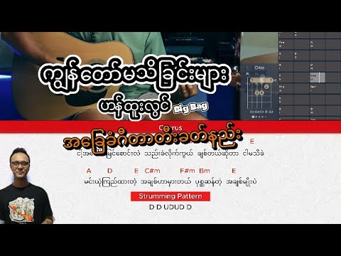 ကျွန်တော်မသိခြင်းများ - ဟန်ထူးလွင် Big Bag အခြေခံဂီတာတီးခတ်နည်း သီချင်းစာသား ဂီတာလက်ကွက် #guitar