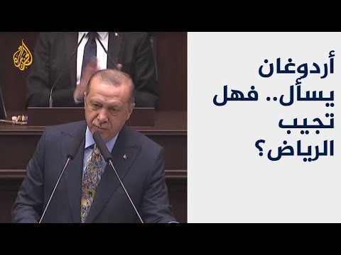 أردوغان يسأل.. فهل تجيب الرياض؟