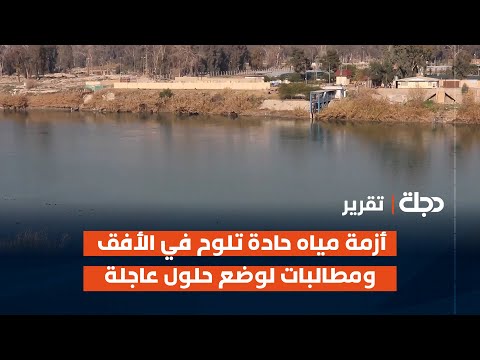 فيديو | نينوى.. أزمة مياه حادة تلوح في الأفق ومطالبات لوضع حلول عاجلة