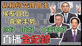 總統政見會後 賴、侯、柯發表談話