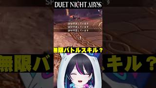 【#デナアビ：切り抜き】無限バトルスキル【#デナアビクリエイターズ】【デュエットナイトアビス】#shorts #vtuber