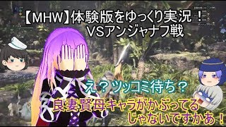 【MHW】体験版をゆっくり実況！