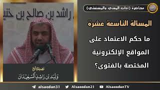 ما حكم الاعتماد على المواقع الإلكترونية المختصة بالإفتاء؟ image