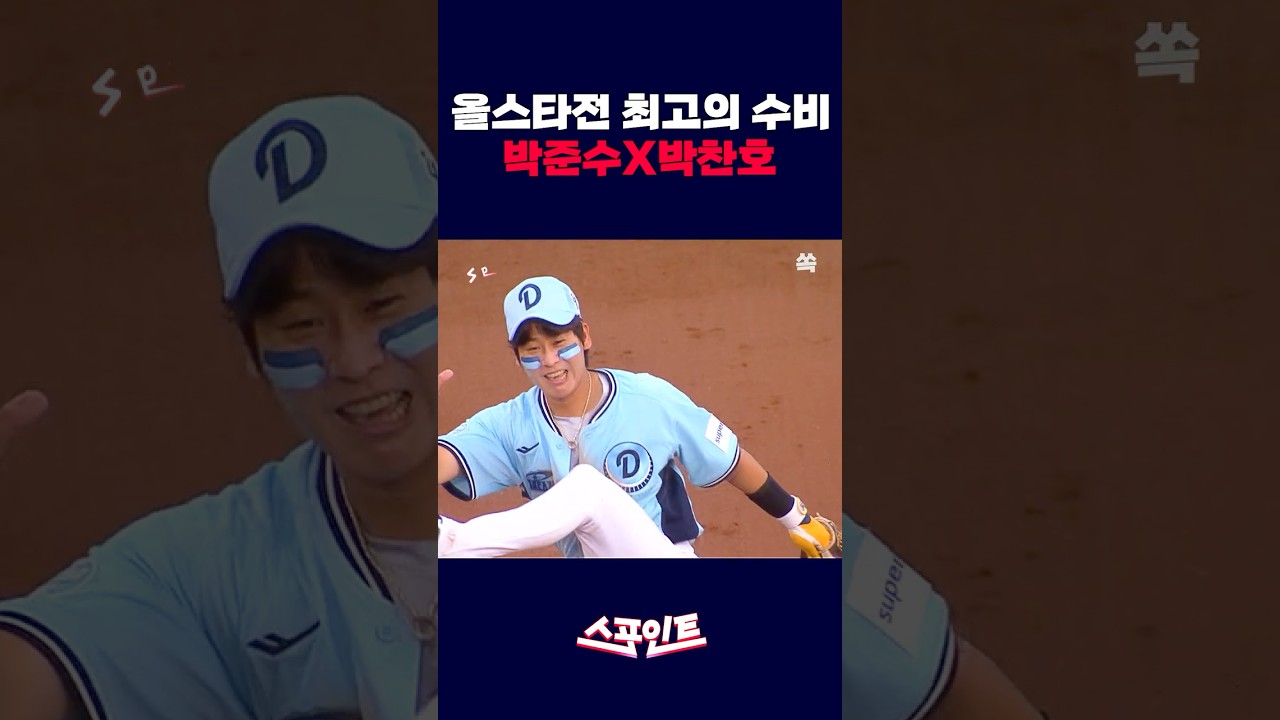[스포인트] 박준순·박찬호…MLB급 키스톤 플레이ㅣ2026 올스타전 / YTN쏙