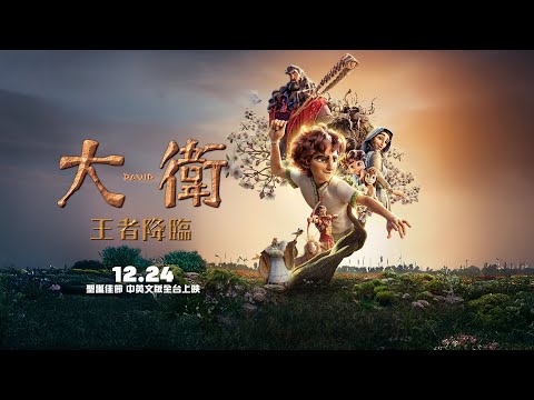 Taiwanese-dubbed Chinese trailer released! [David: The King Arrives] Chinese trailer to premiere ...
