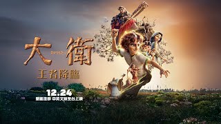 Taiwanese-dubbed Chinese trailer released! [David: The King Arrives] Chinese trailer to premiere ...
