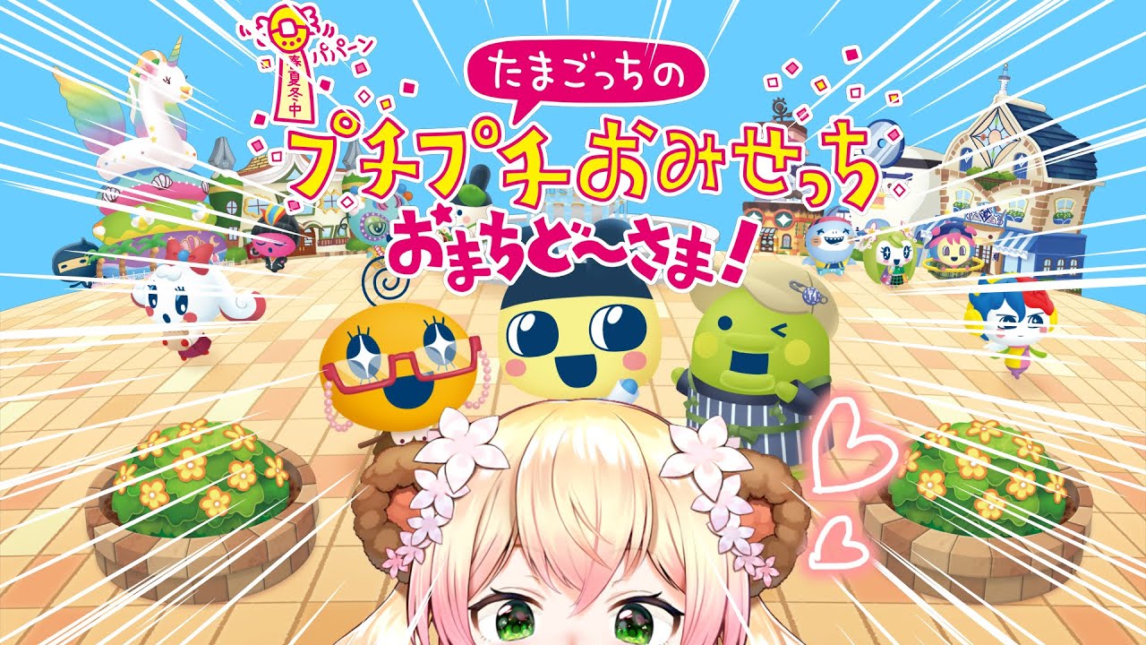 【たまごっちのプチプチおみせっち おまちど～さま！】やる！！！！！ﾜｸﾜｸ！！！！！【 桃鈴ねね / hololive 】