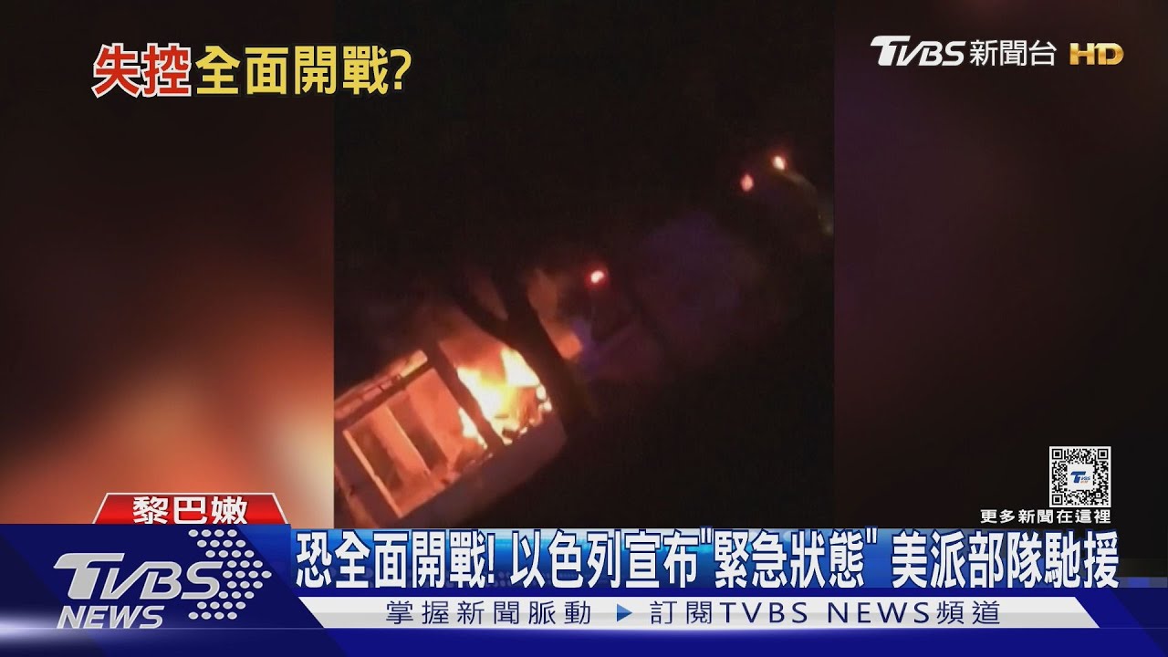 恐全面開戰!以色列宣布「緊急狀態」 美派部隊馳援