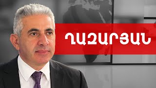 «Ոսկե հորթը», Ալեն Սիմոնյանը, Շահրամանյանը, Փաշինյանն ու Ալիևը. Էդգար Ղազարյան /// ԽՈՍՔԻ ԻՐԱՎՈՒՆՔ
