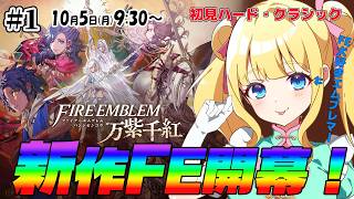 【FE万紫千紅】FE好きVtuberがハード・クラシックで挑む！誰も死なせない戦い始まる！#1