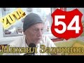 Михаил Задорнов о смешном и грустном. Неформат 54 от 18.07.2014 