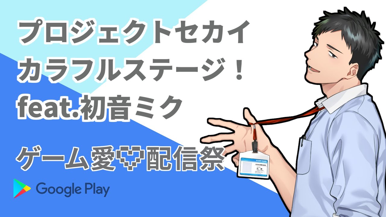 【#ゲーム愛配信祭】プロセカへのゲーム愛をセカイにぶち込んでいくぞ！！【にじさんじ/社築】