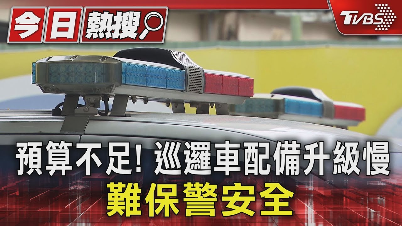 預算不足!巡邏車配備升級慢 難保警安全