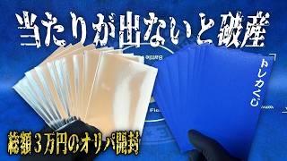 バカなので、収益を全て『メガサーナイトSAR』が当たるオリパに使った結果…【破産】