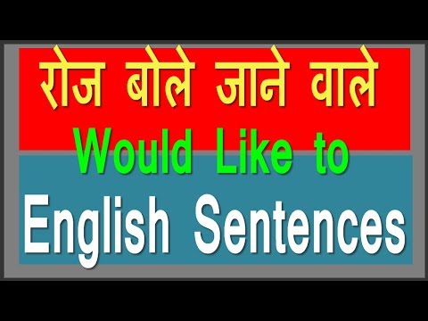 Use of 'Would Like to' in Hindi | Spoken English Practice Video in Hindi Video