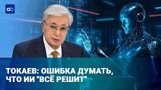 Казахстан и ИИ: ставка на технологический суверенитет и инфраструктуру