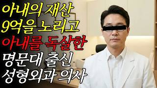 Download lagu 실화바탕 아내의 재산 9억을 노리고 아내를 독살한 명문대 출신 성형외과 의사ㅣ어메이징미스터리ㅣ괴담ㅣ미스테리ㅣ무서운이야기ㅣ실종사건ㅣ현실공포ㅣ자면서듣는 mp3